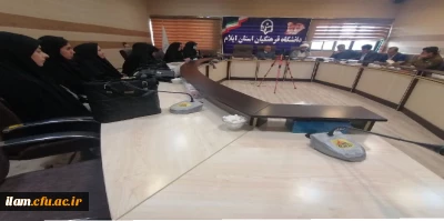 برگزاری جلسه شورای فرهنگی در دانشگاه فرهنگیان استان ایلام