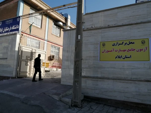 برگزاری آزمون جامع اصلح مهارت آموزان در دانشگاه فرهنگیان استان ایلام 8