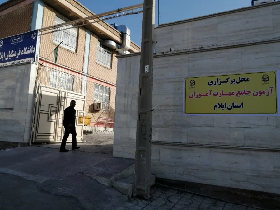 برگزاری آزمون جامع اصلح مهارت آموزان در دانشگاه فرهنگیان استان ایلام 8