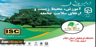 دانشگاه فرهنگیان استان ایلام برگزار می نماید:

اولین همایش ملی «آموزش، محیط زیست و ارتقای سلامت جامعه»