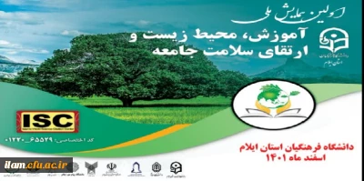 دانشگاه فرهنگیان استان ایلام برگزار می نماید:

اولین همایش ملی «آموزش، محیط زیست و ارتقای سلامت جامعه»