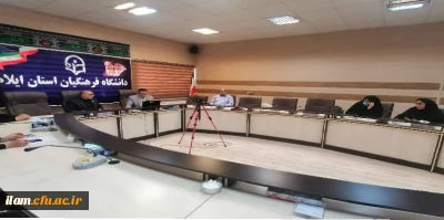 برگزاری پنجمین جلسه هماهنگی جهت برگزاری همایش ملی آموزش، محیط زیست و ارتقای سلامت جامعه در دانشگاه فرهنگیان ایلام
