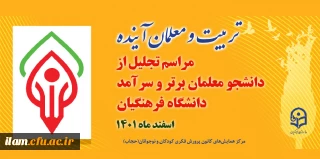 در همایش

رونمایی از نشان معلم آینده