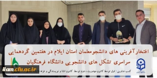 دانشجومعلمان ایلامی در هفتمین گردهمایی سراسری تشکل های دانشجویی دانشگاه فرهنگیان، باز هم افتخار آفرینی کردند.