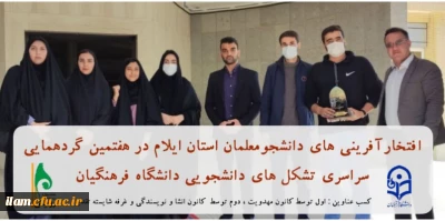 دانشجومعلمان ایلامی در هفتمین گردهمایی سراسری تشکل های دانشجویی دانشگاه فرهنگیان، باز هم افتخار آفرینی کردند.
