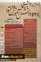 برگزاری چهارمین همایش ملی دانش آموزش محتوا در رشته زبان و ادبیات فارسی 2