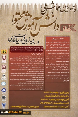 برگزاری چهارمین همایش ملی دانش آموزش محتوا در رشته زبان و ادبیات فارسی