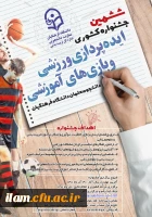 جشنواره کشوری ایده پردازی ورزشی و بازی های آموزشی 2