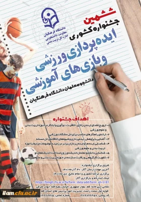 جشنواره کشوری ایده پردازی ورزشی و بازی های آموزشی