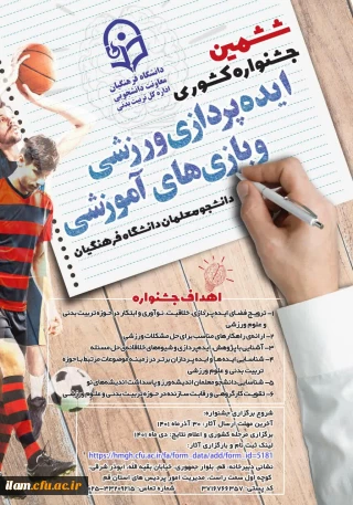 جشنواره کشوری ایده پردازی ورزشی و بازی های آموزشی