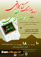 طرح فرهنگی مسابقه سراسری کتابخوانی با موضوع مهارت های معلمی تالیف استاد محسن قرائتی 2