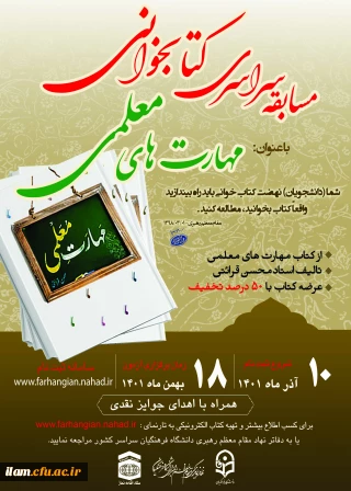 طرح فرهنگی مسابقه سراسری کتابخوانی با موضوع مهارت های معلمی تالیف استاد محسن قرائتی