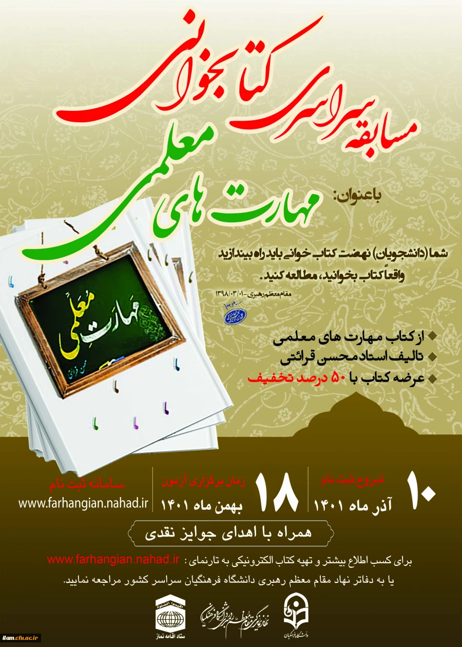 طرح فرهنگی مسابقه سراسری کتابخوانی با موضوع مهارت های معلمی تالیف استاد محسن قرائتی 2