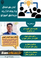 برگزاری وبینار با عنوان تدریس فعال و ایجاد انگیزه 2