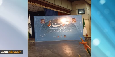 برگزاری هفتمین اجلاس استانی نماز با همکاری دانشگاه فرهنگیان و اداره کل آموزش و پرورش استان ایلام