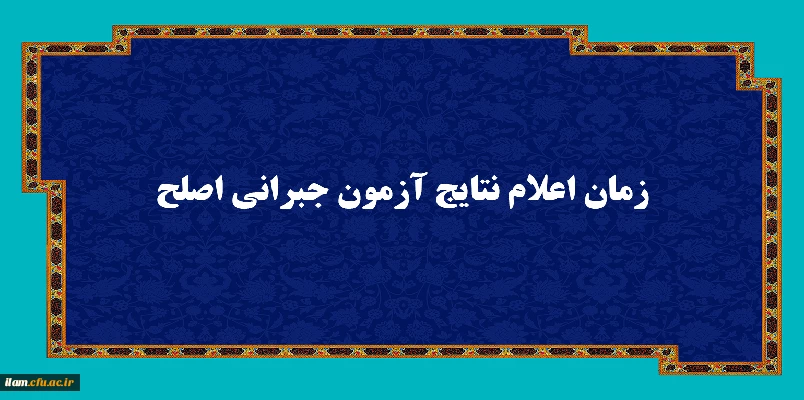 نتایج آزمون جامع جبرانی اسفندماه 1401مهارت آموزان از ساعت ۱۰ صبح روز جمعه 14011226 در دسترس خواهد بود 2