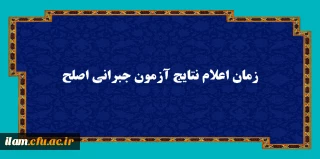 نتایج آزمون جامع جبرانی اسفندماه 1401مهارت آموزان از ساعت ۱۰ صبح روز جمعه 14011226 در دسترس خواهد بود