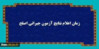 نتایج آزمون جامع جبرانی اسفندماه 1401مهارت آموزان از ساعت ۱۰ صبح روز جمعه 14011226 در دسترس خواهد بود