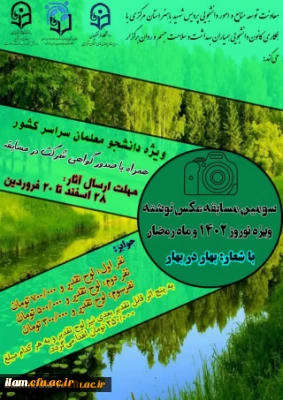 سومین مسابقه عکس نوشته ویژه نوروز 1402 و ماه مبارک رضان با شعار بهار در بهار