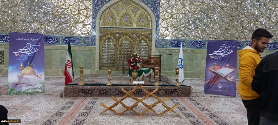 شرکت دانشجویان پردیس امام جعفر صادق(ع) در اولین همایش حافظان قرآن دانشگاههای فرهنگیان سراسر ایران 2