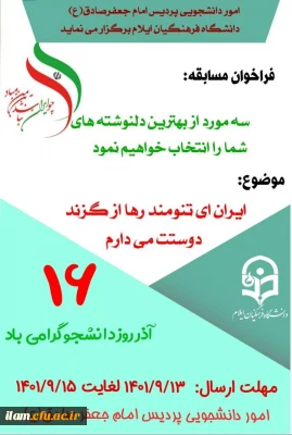 فراخوان برگزاری مسابقه بهترین دلنوشته