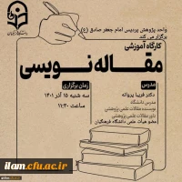 کارگاه توانمندسازی پژوهشی مقاله نویسی 2