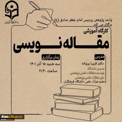 به مناسبت هفته پژوهش برگزار شد

کارگاه توانمندسازی پژوهشی مقاله نویسی