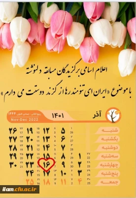 اعلام اسامی برگزیدگان مسابقه دلنوشته با موضوع « ایران ای تنومند رها از گزند دوستت می دارم»