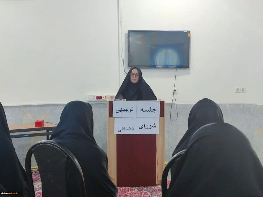 برگزاری جلسه توجیهی آشنایی دانشجو معلمان پردیس امام جعفرصادق(ع) دانشگاه فرهنگیان استان ایلام با شیوه نامه شورای انضباطی  2