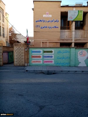 بازدید از مرکز آموزشی و توان بخشی مشکلات ویژه یادگیری 5