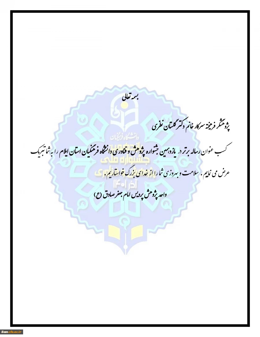 پژوهشگر فرهیخته سرکار خانم دکتر گلستان نظری 2