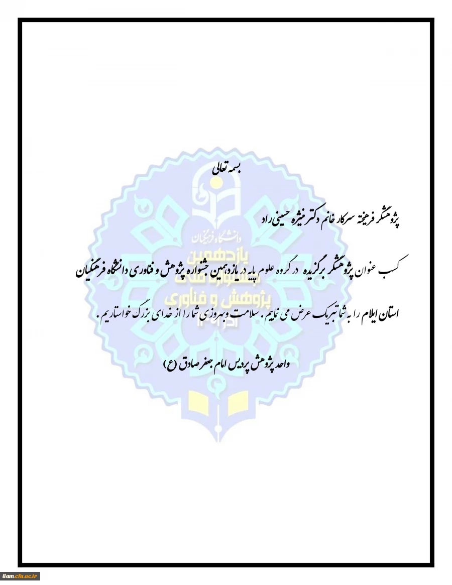 پژوهشگر فرهیخته سرکار خانم دکتر منیژه حسینی راد   2