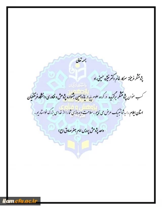 تقدیر از برگزیدگان هفته پژوهش

پژوهشگر فرهیخته سرکار خانم دکتر منیژه حسینی راد  