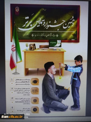 برگزاری جشنواره تدریس برتر ویژه دانشجومعلمان دانشگاه فرهنگیان