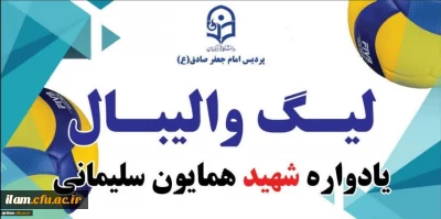 برگزاری لیگ والیبال (یادواره شهید همایون سلیمانی)