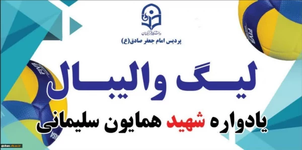 برگزاری لیگ والیبال (یادواره شهید همایون سلیمانی) 2