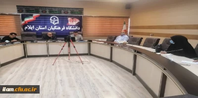 برگزاری جلسه ستاد استانی جشنواره تدریس برتر در دانشگاه فرهنگیان استان ایلام