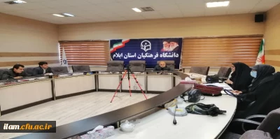 برگزاری جلسه شورای آموزش دانشگاه فرهنگیان استان ایلام