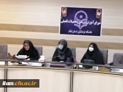برگزاری جلسه شورای آموزش دانشگاه فرهنگیان استان ایلام 5