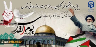 بیانیه دانشگاه فرهنگیان، به مناسبت روز جهانی قدس