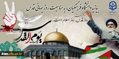 بیانیه دانشگاه فرهنگیان، به مناسبت روز جهانی قدس