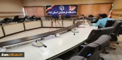 برگزاری چهارمین جلسه استانی جشنواره تدریس برتر در دانشگاه فرهنگیان استان ایلام