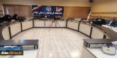 برگزاری دوره توجیهی درس کارورزی 4 در دانشگاه فرهنگیان استان ایلام