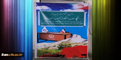 برگزاری مرحله استانی دهمین جشنواره تدریس برتر در دانشگاه فرهنگیان استان ایلام