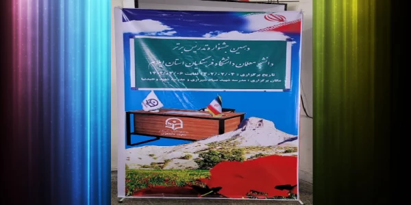 برگزاری مرحله استانی دهمین جشنواره تدریس برتر در دانشگاه فرهنگیان استان ایلام 2