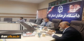برگزاری جلسه ویژه دهه سرآمدی آموزش در دانشگاه فرهنگیان استان ایلام
