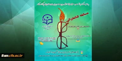 برگزاری مسابقه کتابخوانی به مناسبت دهه سرآمدی آموزش در پردیس های دانشگاه فرهنگیان استان ایلام