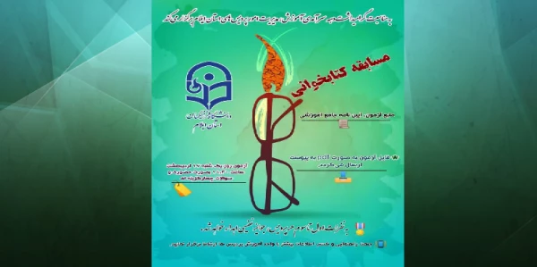 برگزاری مسابقه کتابخوانی به مناسبت دهه سرآمدی آموزش در پردیس های دانشگاه فرهنگیان استان ایلام 2