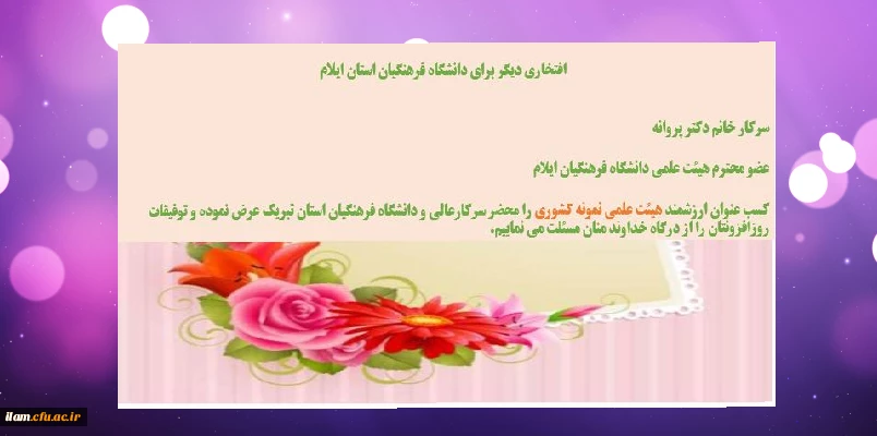 کسب عنوان ارزشمند هیئت علمی نمونه کشوری توسط سرکار خانم دکتر فریبا پروانه 2