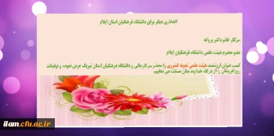 افتخاری دیگر برای دانشگاه فرهنگیان استان ایلام

کسب عنوان ارزشمند هیئت علمی نمونه کشوری توسط سرکار خانم دکتر فریبا پروانه